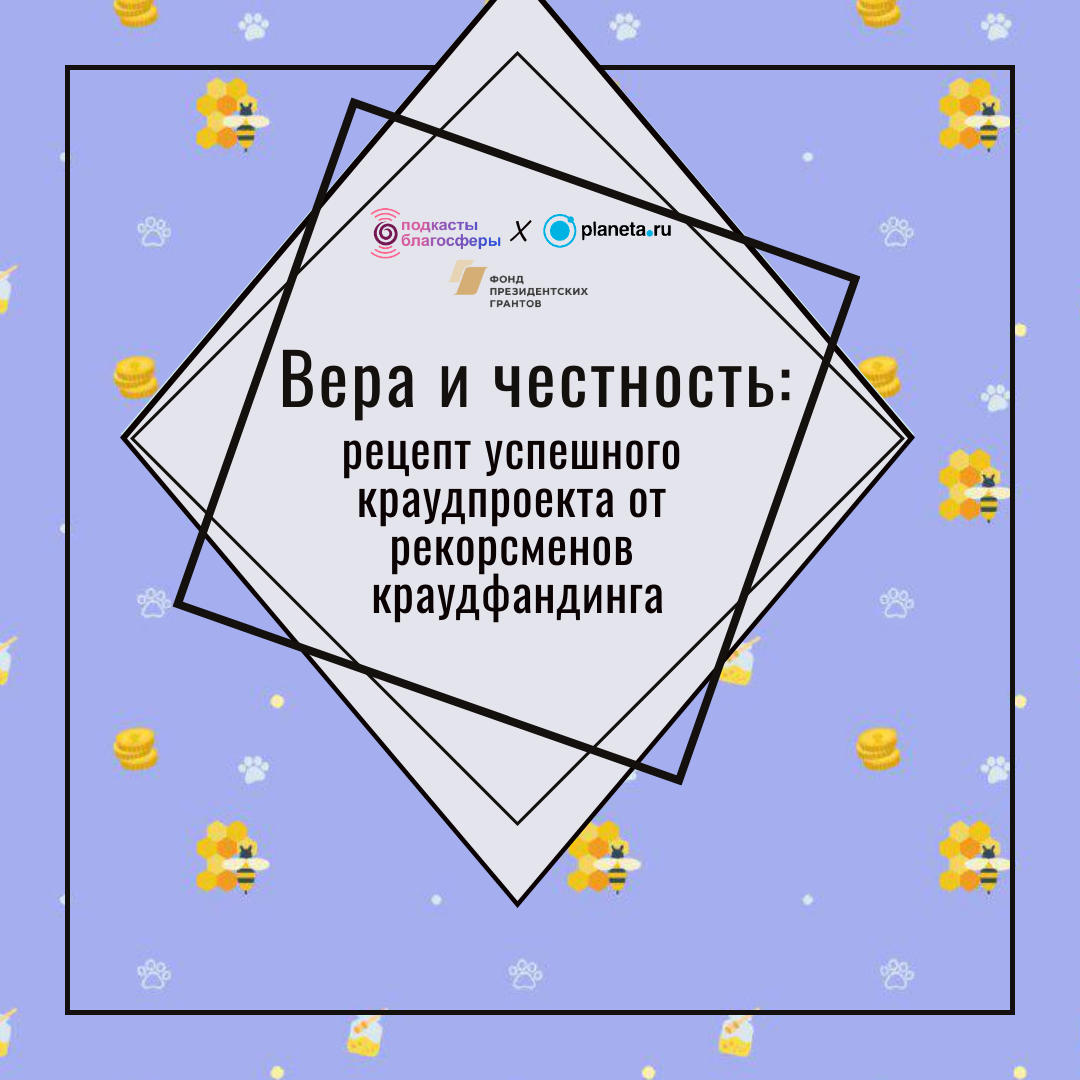 Разговор в точку. Рецепт успешного краудпроекта от рекордсменов  краудфандинга – Благосфера