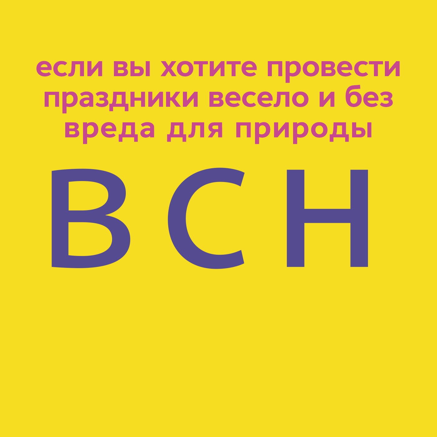 Экологичный Новый год: инструкция по применению – Благосфера