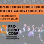 Первая в России бесплатная конференция Pro Bono Conf [online]