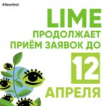 Международный фестиваль социальной рекламы и коммуникаций LIME