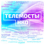 Телемост Москва – Нижний Новгород «Объединения НКО как основа саморегулирования»
