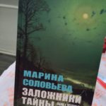 Презентация книги Марины Соловьевой «Заложники тайны»