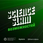 Science Slam возможностей: разнообразие, равенство, инклюзия