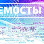 Телемост НКО Москва – Оренбург «Построение отношений между НКО и местным сообществом»