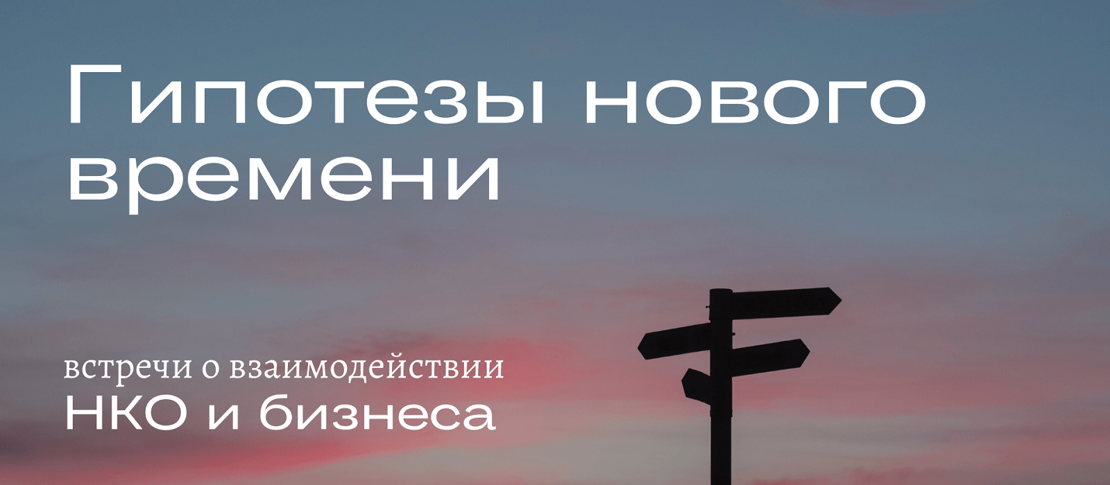 Гипотезы нового времени – онлайн-встреча о взаимодействии НКО и бизнеса –  Благосфера