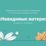 Первая российская конференция по ментальному здоровью матерей пройдет в Благосфере