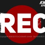 Форум проекта Кино_Крики «REC: время снимать кино»