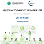 Неделя устойчивого развития 2022
