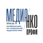 Конференция по социальной журналистике «Медиа/НКО}Профи»