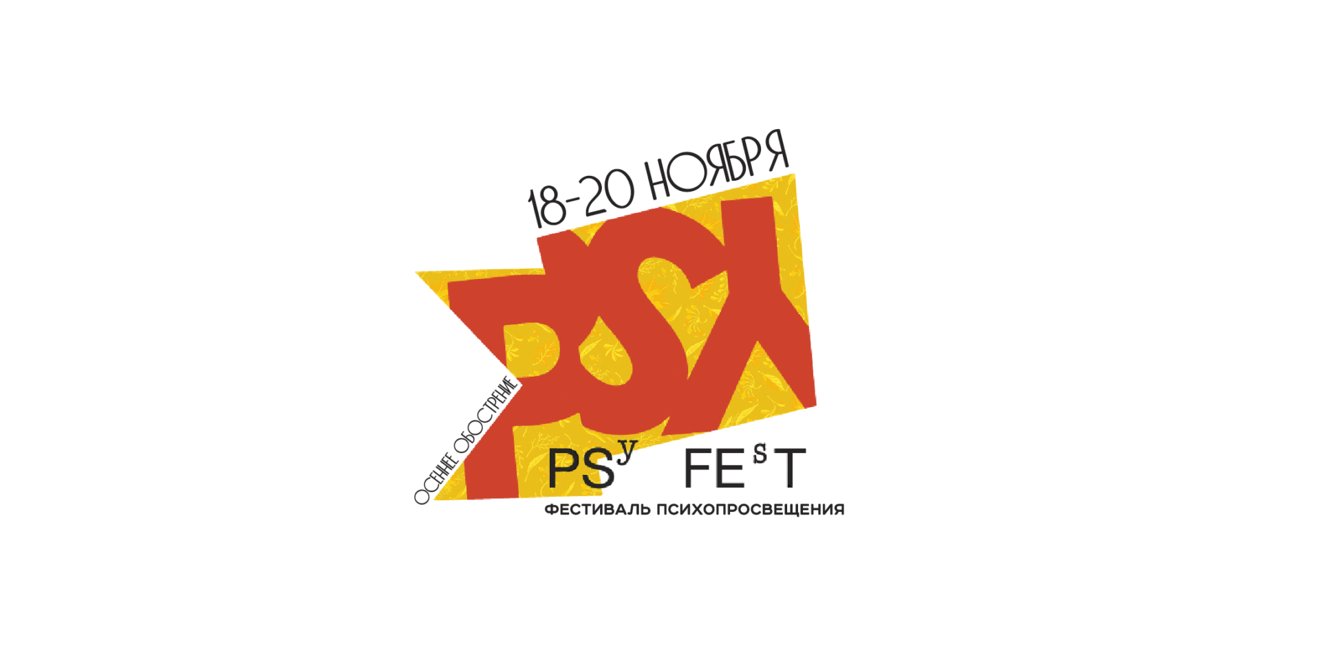 Фестиваль психопросвещения «PSYFEST: осеннее обострение» – Благосфера