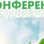 Всероссийский форум экологических инициатив