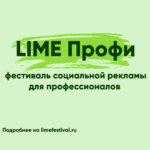 Лучшие проекты социальной рекламы отметят на фестивале LIME Профи