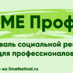 Фестиваль соцрекламы LIME запускает этап конкурса для юрлиц
