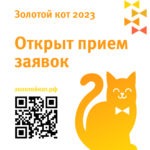Открыт прием заявок на премию «Золотой кот»