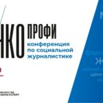 Конференция по социальной журналистике Медиа/НКО}профи