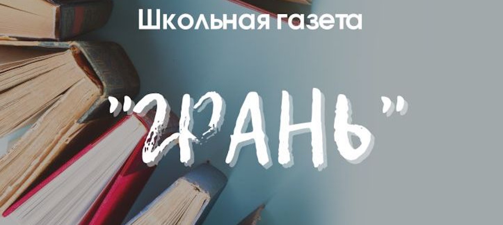 Презентация школьной газеты «Грань» – Благосфера