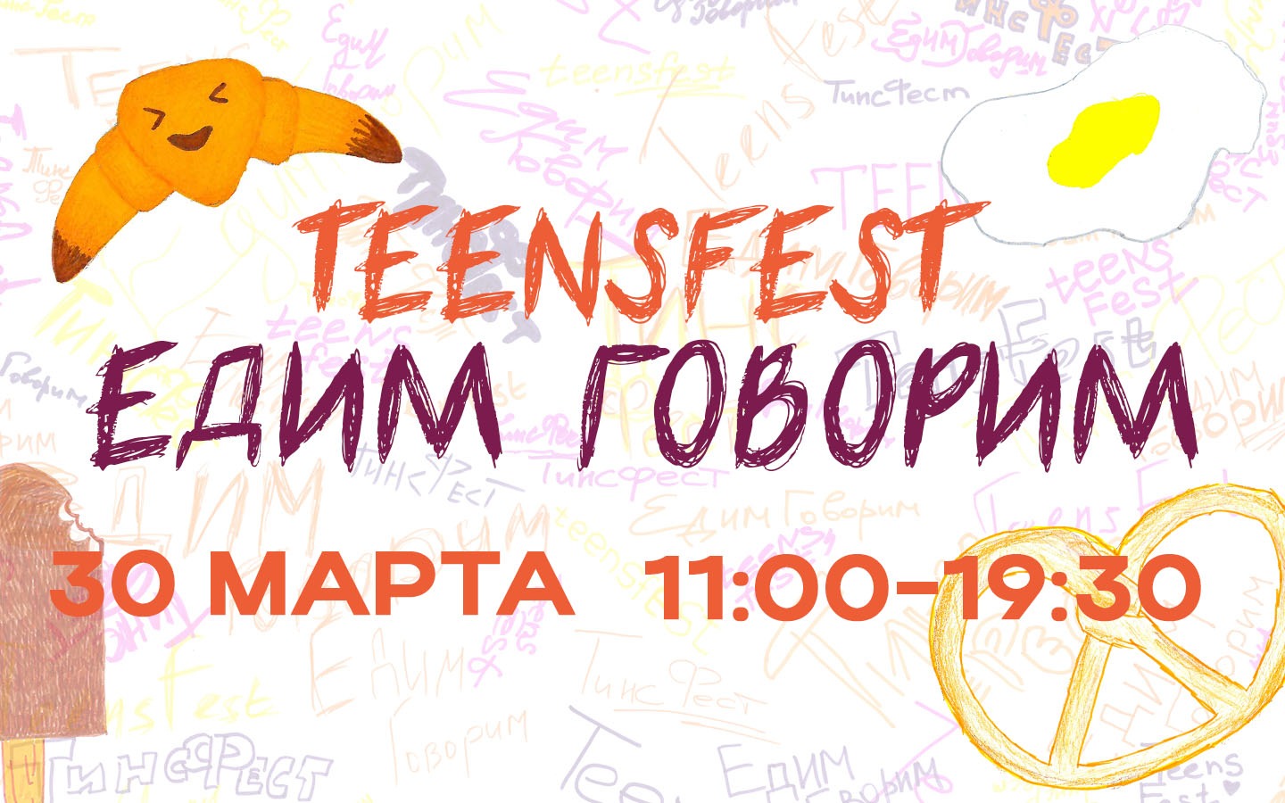 TeensFest «ЕдимГоворим» 30 марта – Благосфера