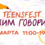 TeensFest «ЕдимГоворим» 30 марта