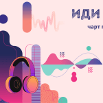 Чарт подкастов НКО «Иди на звук» – июль 2025