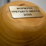 Победители конкурса «Формула третьего места 2025»