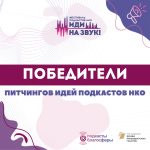 Объявлены победители онлайн-этапа питчингов подкастов НКО